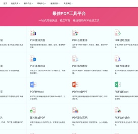 最佳PDF工具平台