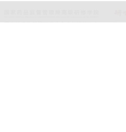 国家药品监督管理局高级研修学院