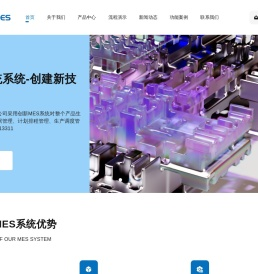mes系统