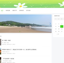 分享本人生活点点滴滴