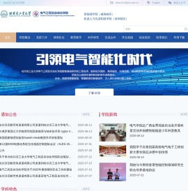 哈尔滨工业大学电气工程及自动化学院