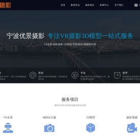 宁波优景摄影360VR拍摄制作倾斜摄影3D建模一站式服务
