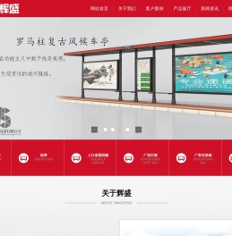 宿迁辉盛广告设备有限公司
