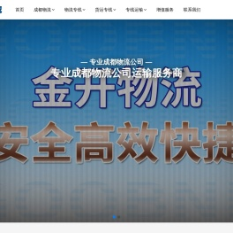 成都物流公司,成都货运公司,成都专线物流公司