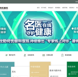 沈阳何氏眼科医院