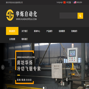 廊坊华烁自动化设备有限公司