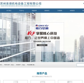 苏州美德机电设备工程有限公司