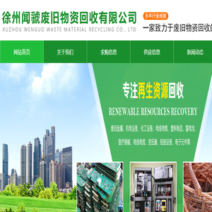 徐州闻虢废旧物资回收有限公司