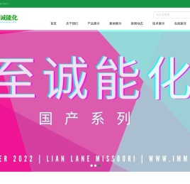 北京至诚能化科技有限公司
