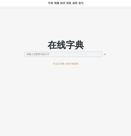 中文识字网