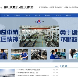张家口长城液压油缸有限公司