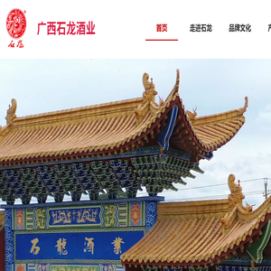 广西石龙酒业有限公司