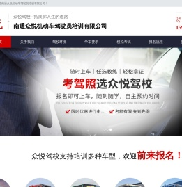 南通众悦机动车驾驶员培训有限公司