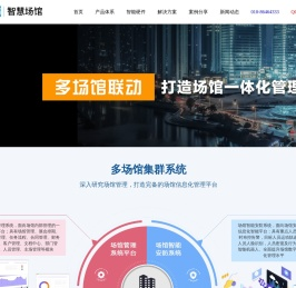 场馆管理系统,场馆预定管理系统,展览馆管理系统,场馆智能化,场馆管理,智慧场馆,智慧场馆解决方案,智能场馆运营管理系统,场馆智慧安防,智能体育场馆管理系统,EBMS