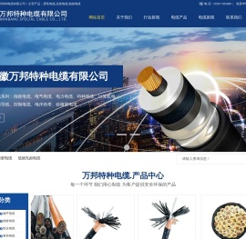 安徽万邦特种电缆有限公司