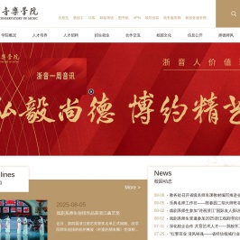 浙江音乐学院
