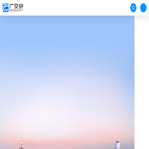 广州市交通规划研究院有限公司