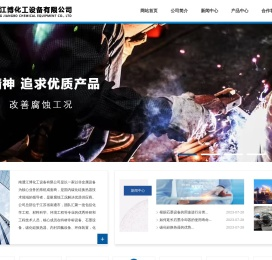南通江博化工设备有限公司