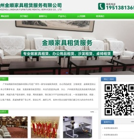 广州金顺家具租赁服务有限公司