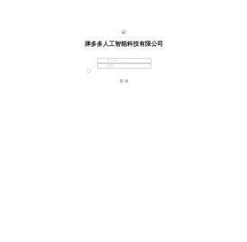 牌多多(山东)人工智能科技有限公司
