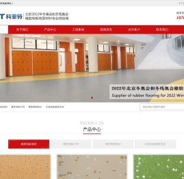 科亚特橡胶地板