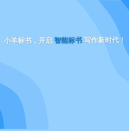 小羊标书