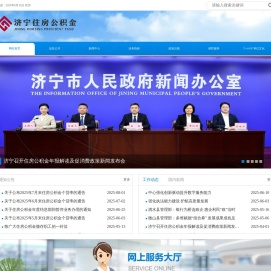 济宁市住房公积金管理中心