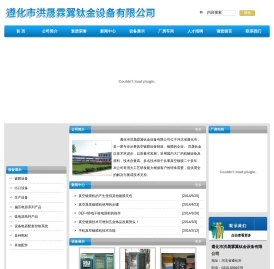 遵化市洪晟霖翼钛金设备有限公司