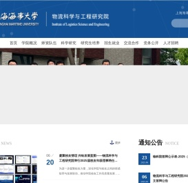 物流科学与工程研究院