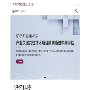 记忆科技（深圳）有限公司