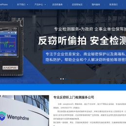反窃听检测
