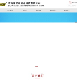珠海康发新能源科技有限公司