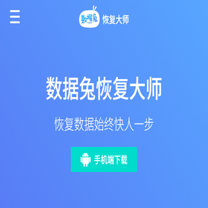 数据兔恢复大师