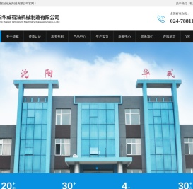 沈阳华威石油机械制造有限公司
