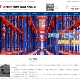 苏州佳洁仓储物流设备有限公司/货架/仓储货架厂家