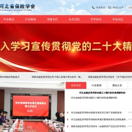 河北省保险学会