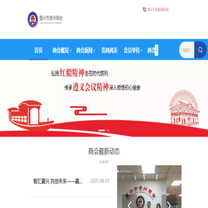 嘉兴市贵州商会