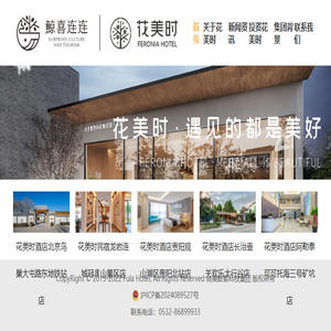 花美时酒店