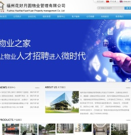 福州花好月圆物业管理有限公司