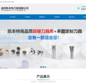 温州凯本特刀具有限公司