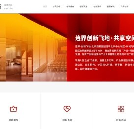 连界创新