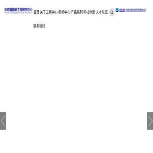 传感器国家工程研究中心