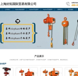 【elephant象印】电动葫芦,手拉葫芦,手扳葫芦