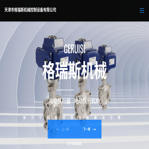 天津市格瑞斯机械控制设备有限公司
