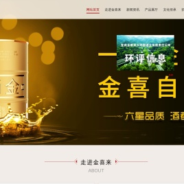 宜宾金喜来酒业有限公司