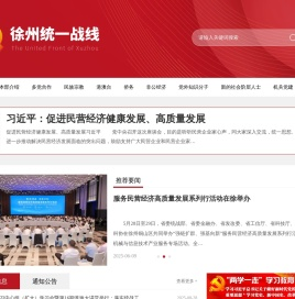 中共徐州市委统一战线工作部