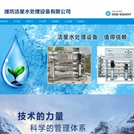 山东水处理,潍坊水处理,洁星水处理,水处理设备,中空纤维超滤,反渗透,潍坊洁星水处理设备有限公司