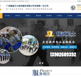 广东精诚卫士保安服务有限公司东莞第一分公司