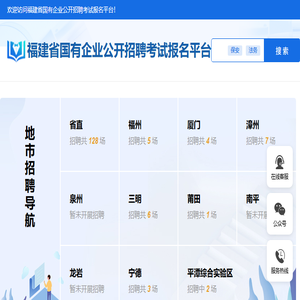 福建省国有企业公开招聘考试报名平台