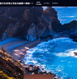 西双版纳云景旅行社有限公司驻马店第一网点